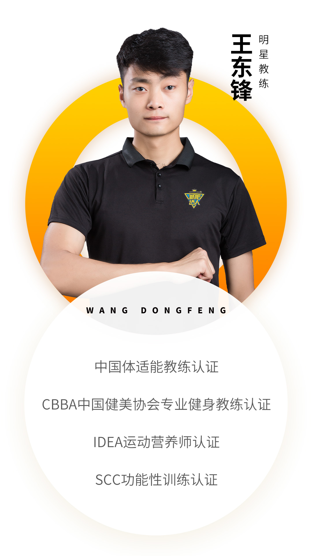 奧倫達教練資質(zhì)-王東鋒.jpg