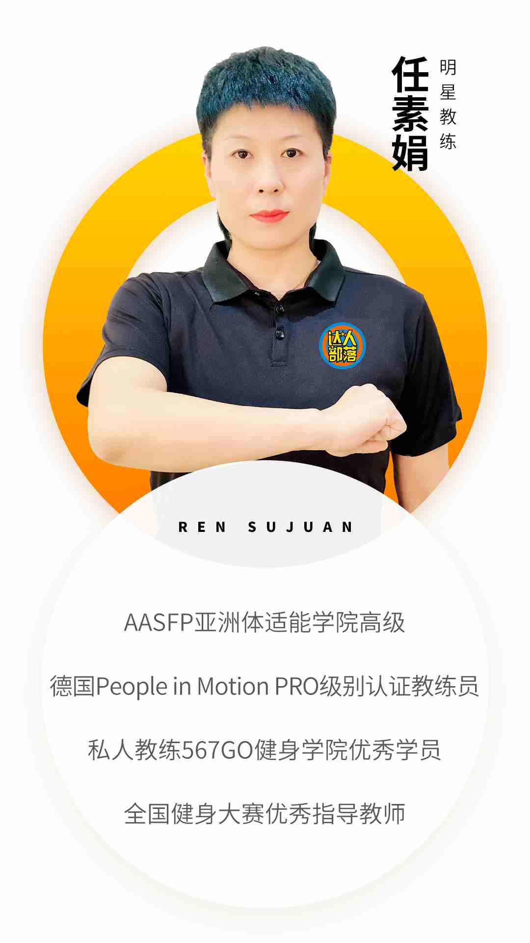 邯鄲部落教練資質(zhì)-任素娟.jpg