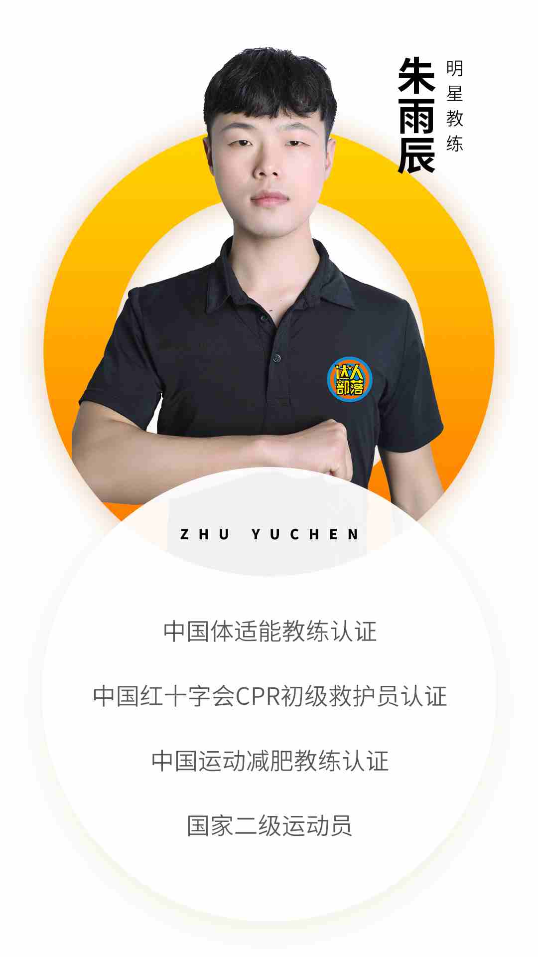 徐州部落教練資質(zhì)-朱雨辰.jpg