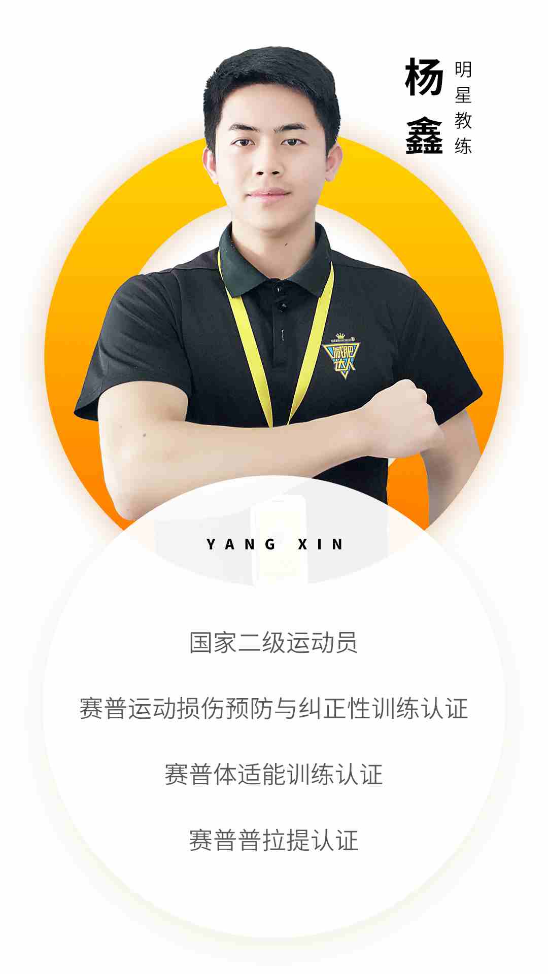 成都教練資質(zhì)-楊鑫.jpg