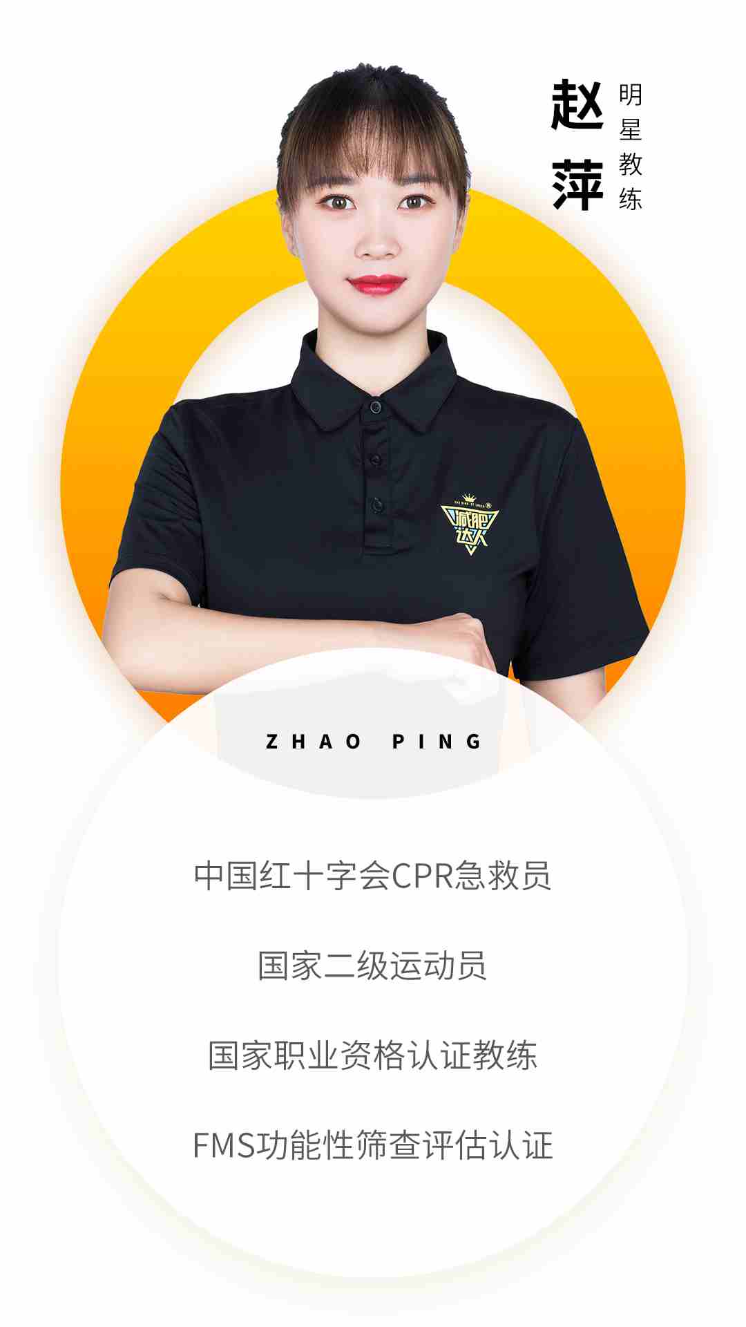 青島教練資質-趙萍.jpg