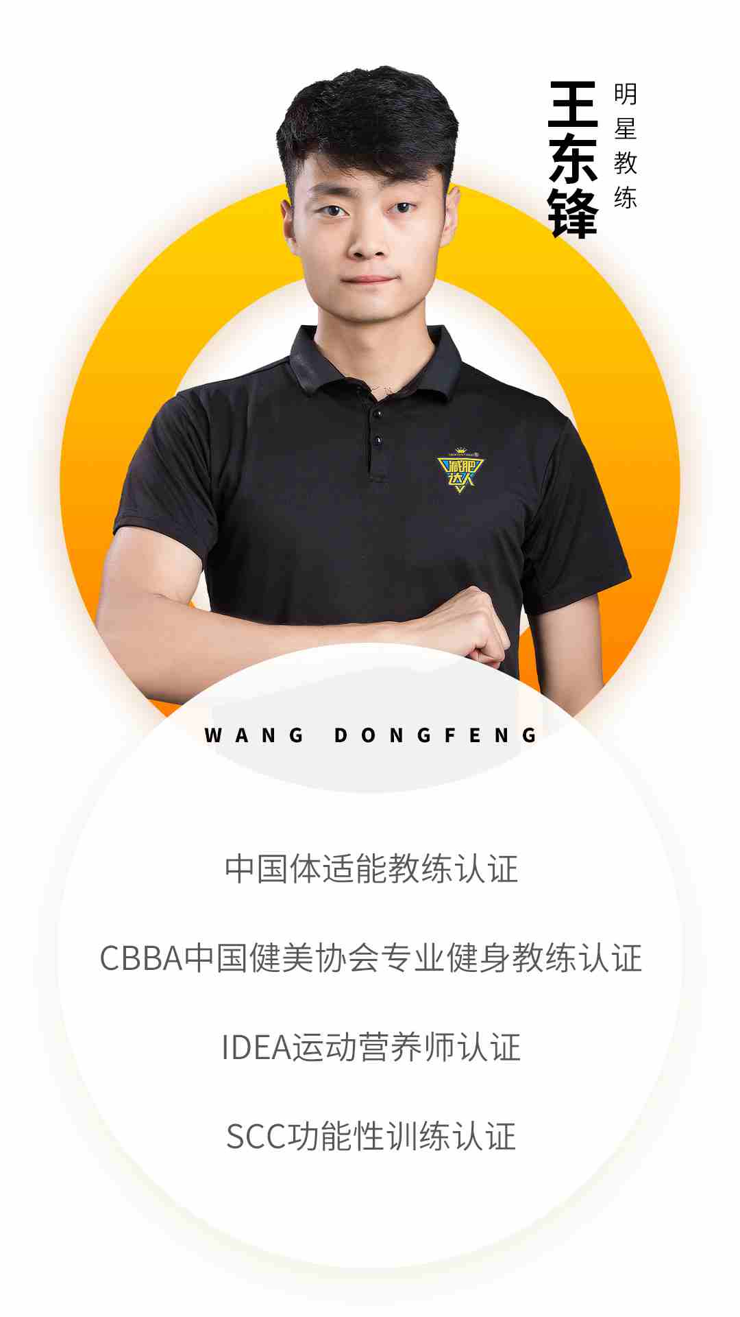 奧倫達(dá)教練資質(zhì)-王東鋒.jpg